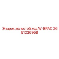 2651236958 холостой ход W-BRAC Epiroc