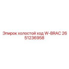 2651236958 холостой ход W-BRAC Epiroc