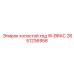 2651236958 холостой ход W-BRAC Epiroc