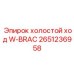 2651236958 холостой ход W-BRAC Epiroc