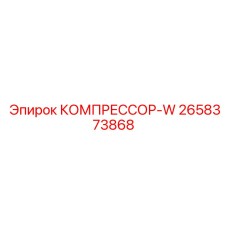 2658373868 КОМПРЕССОР-W Epiroc