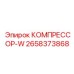 2658373868 КОМПРЕССОР-W Epiroc