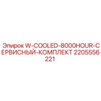 2205556221 W-COOLED-8000HOUR-СЕРВИСНЫЙ-КОМПЛЕКТ Epiroc