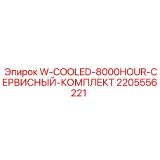 Фото сервисного комплекта охлаждения 2205556221 Epiroc на 8000 часов