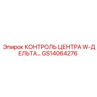 GS14064276 КОНТРОЛЬ ЦЕНТРА W-ДЕЛЬТА… Epiroc