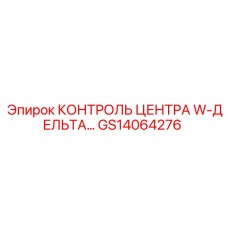 GS14064276 КОНТРОЛЬ ЦЕНТРА W-ДЕЛЬТА… Epiroc