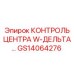 GS14064276 КОНТРОЛЬ ЦЕНТРА W-ДЕЛЬТА… Epiroc