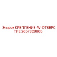 2657328965 КРЕПЛЕНИЕ-W-ОТВЕРСТИЕ от Epiroc