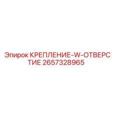 Специализированное W-крепление 2657328965 Epiroc