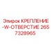 Специализированное W-крепление 2657328965 Epiroc