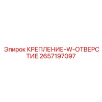 2657197097 КРЕПЛЕНИЕ-W-ОТВЕРСТИЕ Epiroc