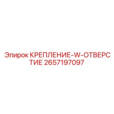 2657197097 КРЕПЛЕНИЕ-W-ОТВЕРСТИЕ Epiroc