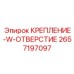 Универсальный крепежный элемент 2657197097 от Epiroc