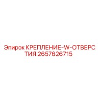 2657626715 КРЕПЛЕНИЕ-W-ОТВЕРСТИЯ Epiroc