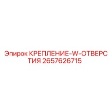 2657626715 КРЕПЛЕНИЕ-W-ОТВЕРСТИЯ Epiroc