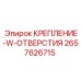 2657626715 КРЕПЛЕНИЕ-W-ОТВЕРСТИЯ Epiroc