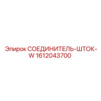 1612043700 СОЕДИНИТЕЛЬ-ШТОК-W Epiroc