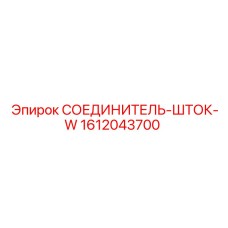 1612043700 СОЕДИНИТЕЛЬ-ШТОК-W Epiroc