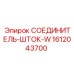 1612043700 СОЕДИНИТЕЛЬ-ШТОК-W Epiroc