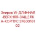 Оригинальная деталь W-ДЛИННАЯ-ВЕРХНЯЯ-ЗАЩЕЛКА-КОРПУС 3760016102 от производителя Epiroc