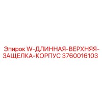 3760016103 W-ДЛИННАЯ-ВЕРХНЯЯ-ЗАЩЕЛКА-КОРПУС от Epiroc