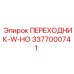 3377000741 ПЕРЕХОДНИК-W-НО Epiroc