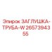 Заглушка-труба-W артикул 2657394355 Epiroc