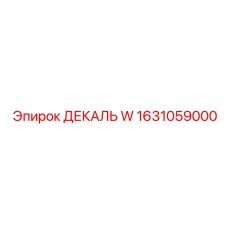 1631059000 ДЕКАЛЬ W Epiroc