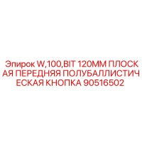 90516502 W,100,BIT 120MM ПЛОСКАЯ ПЕРЕДНЯЯ ПОЛУБАЛЛИСТИЧЕСКАЯ КНОПКА Epiroc