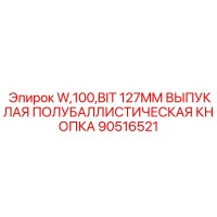 90516521 W,100,BIT 127MM ВЫПУКЛАЯ ПОЛУБАЛЛИСТИЧЕСКАЯ КНОПКА Epiroc