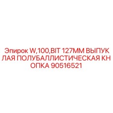 Изображение буровой кнопки W,100,BIT 127MM ВЫПУКЛАЯ ПОЛУБАЛЛИСТИЧЕСКАЯ от Epiroc