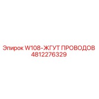 4812276329 W108-ЖГУТ ПРОВОДОВ Epiroc