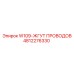 4812276330 W109-ЖГУТ ПРОВОДОВ Epiroc