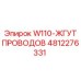 4812276331 W110-ЖГУТ ПРОВОДОВ Epiroc