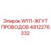 4812276332 W111-ЖГУТ ПРОВОДОВ Epiroc