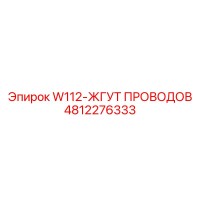 4812276333 W112-ЖГУТ ПРОВОДОВ Epiroc