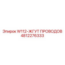 4812276333 W112-ЖГУТ ПРОВОДОВ Epiroc
