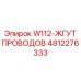 4812276333 W112-ЖГУТ ПРОВОДОВ Epiroc