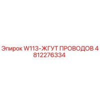 4812276334 W113-ЖГУТ ПРОВОДОВ Epiroc