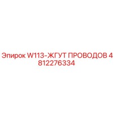 4812276334 W113-ЖГУТ ПРОВОДОВ Epiroc