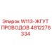 4812276334 W113-ЖГУТ ПРОВОДОВ Epiroc