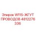 Жгут проводов Epiroc артикул 4812276336 для датчиков