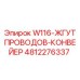 Жгут проводов конвейера Epiroc артикул 4812276337