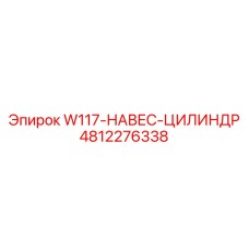 4812276338 W117-НАВЕС-ЦИЛИНДР Epiroc