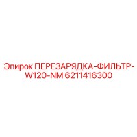 6211416300 ПЕРЕЗАРЯДКА-ФИЛЬТР-W120-NM Epiroc