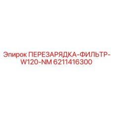 6211416300 ПЕРЕЗАРЯДКА-ФИЛЬТР-W120-NM Epiroc