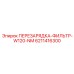 6211416300 ПЕРЕЗАРЯДКА-ФИЛЬТР-W120-NM Epiroc