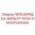 6211416300 ПЕРЕЗАРЯДКА-ФИЛЬТР-W120-NM Epiroc