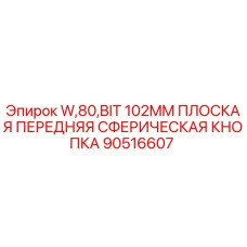 90516607 - W,80,BIT 102MM ПЛОСКАЯ ПЕРЕДНЯЯ СФЕРИЧЕСКАЯ КНОПКА - Epiroc