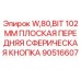 Сферическая кнопка 102мм Epiroc арт.90516607 для буровых коронок